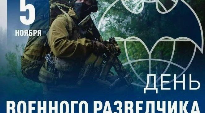 День военного разведчика
