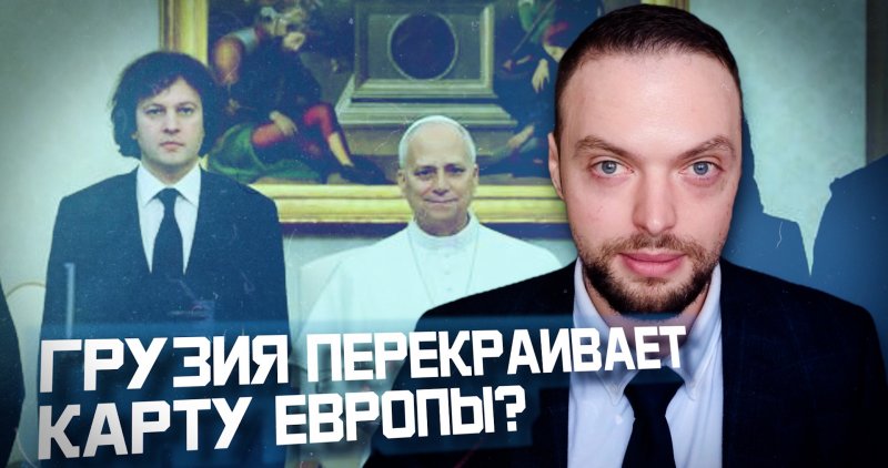 ГРУЗИЯ. Папа римский благословил Грузию? | Алексей Наумов. Разбор