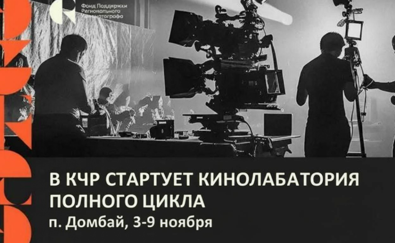 КЧР. Карачаево-Черкесия принимает участников Кавказской Кинолаборатории полного цикла