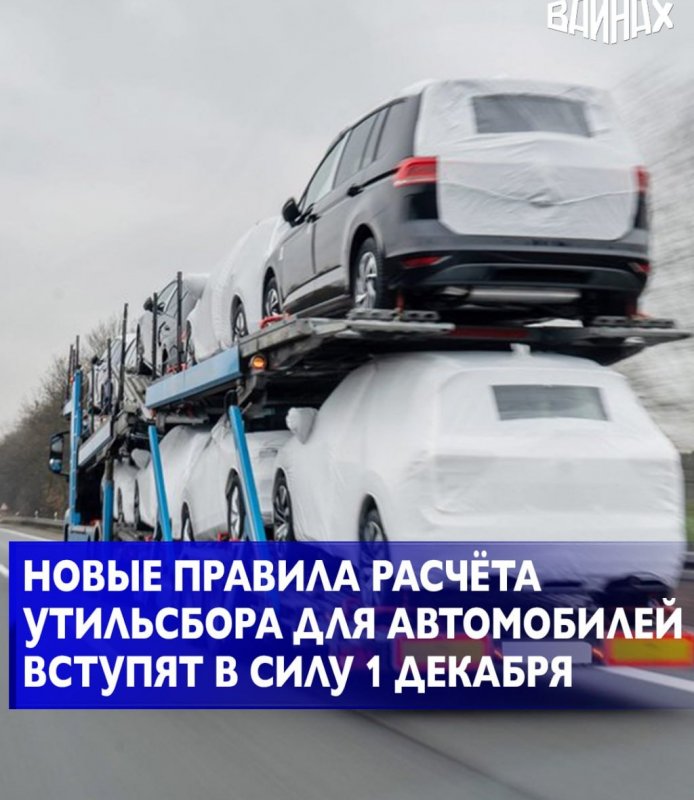 С 1 декабря 2025 года в России изменятся правила расчёта утильсбора на легковые автомобили