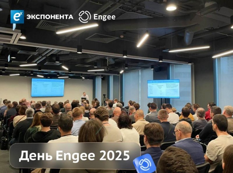 В Москве прошёл День Engee: российская инженерная платформа показала новые возможности моделирования