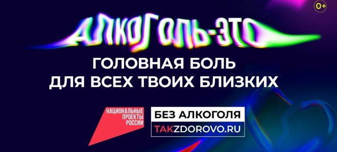 В РФ стартовала всероссийская социальная кампания «Жизнь без алкоголя»
