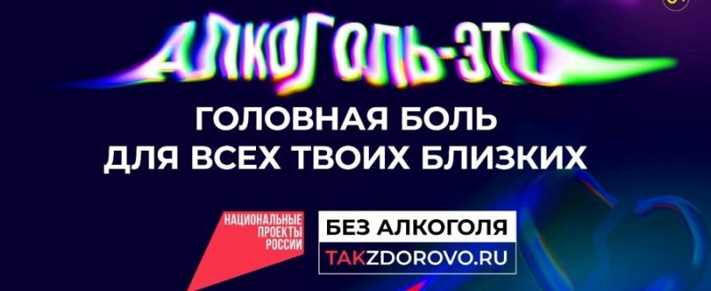 В России запущена кампания «Жизнь без алкоголя»