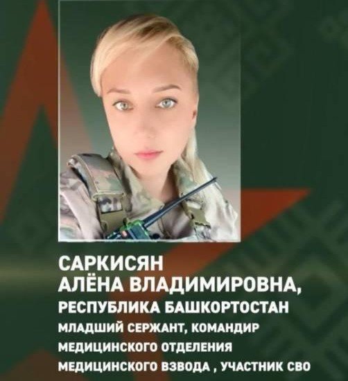 Военнослужащая Алёна Саркисян из Башкирии совершила боевой подвиг в зоне СВО — спасла сослуживцев во время атаки дронов