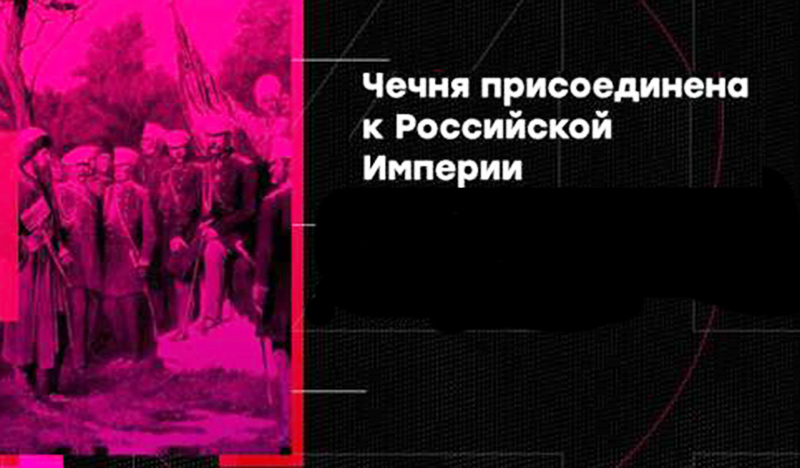 ЧЕЧНЯ. Когда Чечня стала частью России? Дискуссия без единой даты
