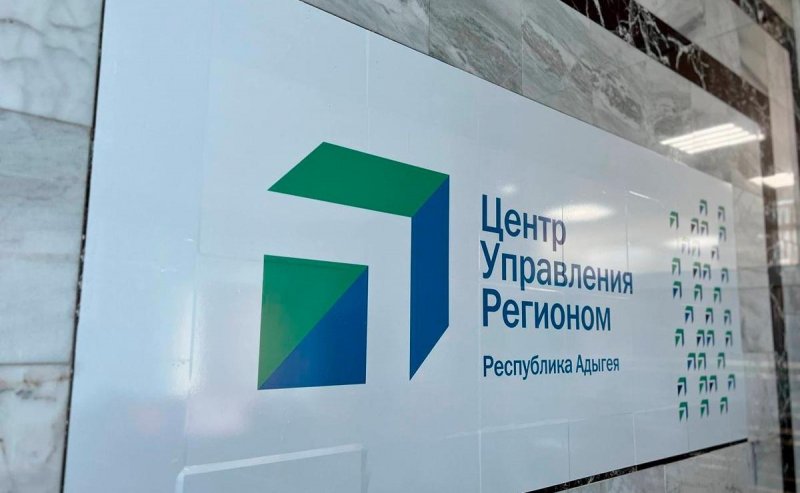 АДЫГЕЯ. Лидер во взаимодействии с людьми: ЦУР Адыгеи отмечает пятилетие работы в цифровом пространстве региона