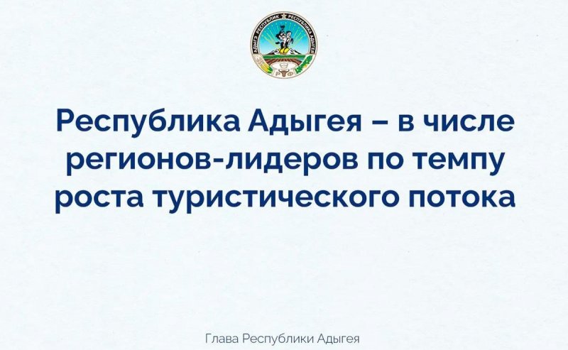 АДЫГЕЯ. Мурат Кумпилов: Адыгея за 10 месяцев 2025 года продемонстрировала рост турпотока в 65%, выполнив задачу, поставленную президентом
