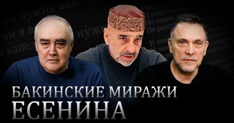 АЗЕРБАЙДЖАН. Осень свободы Сергея Есенина. Максим Шевченко. Фуад Ахундов. Эльмар Гусейнов