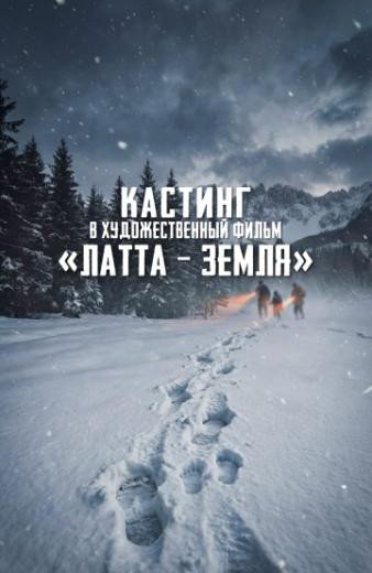 ЧЕЧНЯ. В Чечне снимут фильм «Латта – Земля»: объявлен кастинг на главные роли