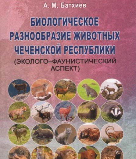 ЧЕЧНЯ. «Животный мир Чечни: от биоразнообразия до угроз вымирания» — вышла первая системная монография Асланбека Батхиева