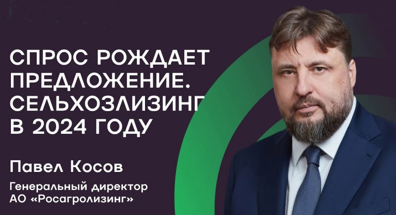 Регион как партнер — стратегия Павла Косова по интеграции Росагролизинга в развитие территорий