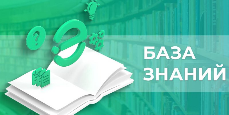 Современные базы знаний для организаций: как систематизировать информацию и повысить эффективность команды