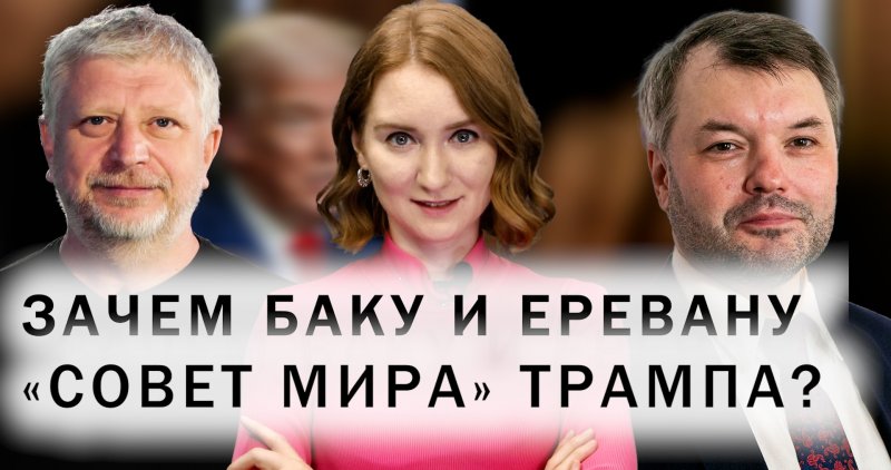 АРМЕНИЯ. Отношения Армении и России. Участие Баку, Еревана и Тбилиси в Давосе-2026. «Совет мира» Трампа