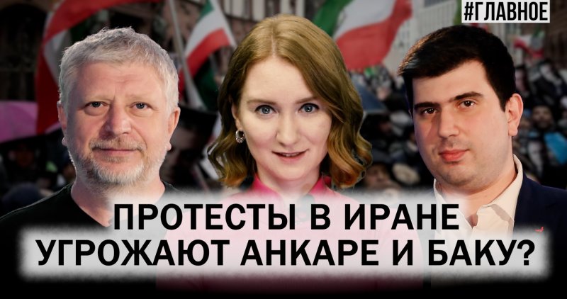 АРМЕНИЯ. Протесты в Иране. Угроза дестабилизации в Турции и на Южном Кавказе