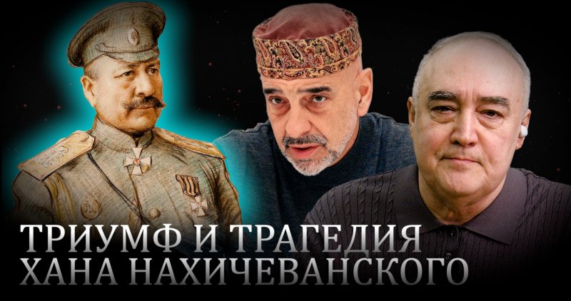 АРМЕНИЯ. Самый преданный генерал Николая II Гусейн хан Нахичеванский. Фуад Ахундов и Эльмар Гусейнов