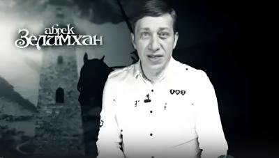 ЧЕЧНЯ. Абоек Зелимхан: честь выше жизни, справедливость — закон предков. ВИДЕО