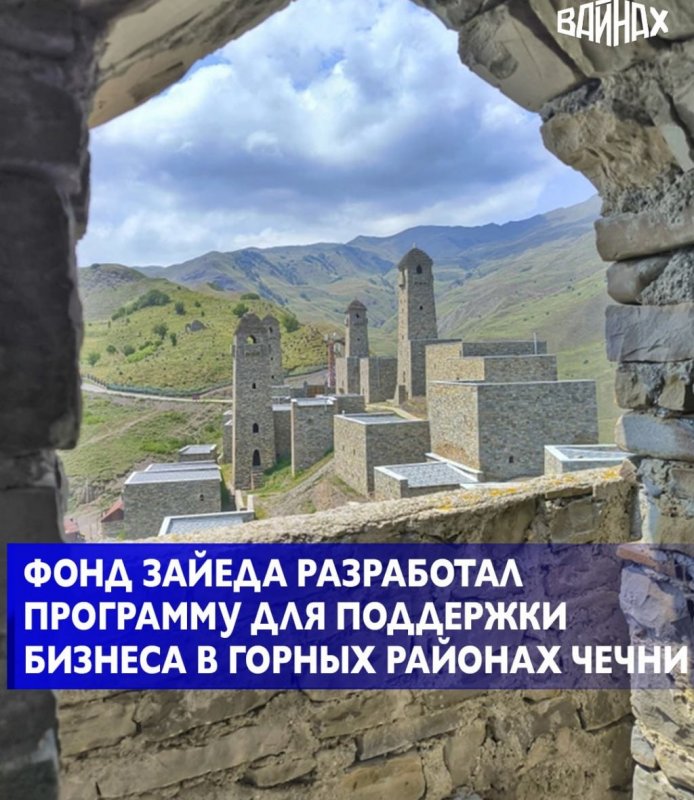 ЧЕЧНЯ. Фонд имени Шейха Зайеда запустил в Чечне программу «Ламанхо» для поддержки бизнеса в горных районах