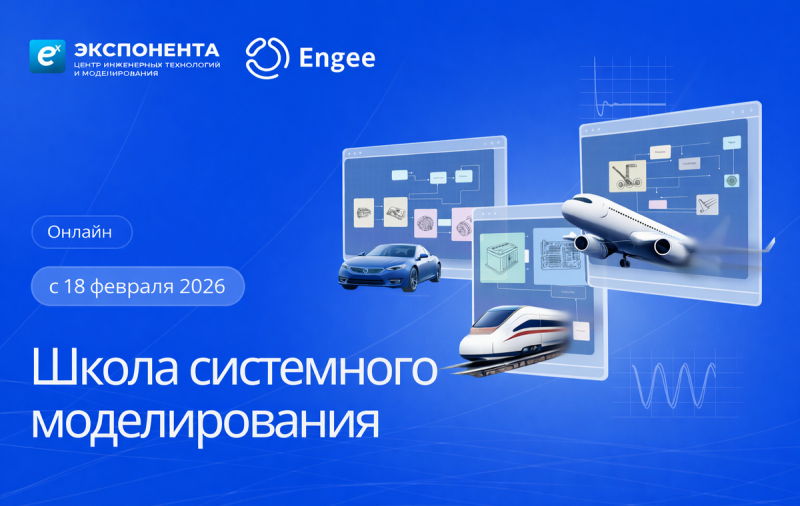 В России открывается Школа системного моделирования для решения проблемы дефицита инженерных кадров