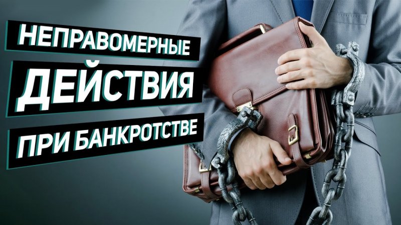 Уголовное преследование бизнеса: банкротство, взятки и как не стать фигурантом дела