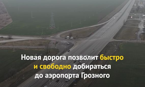 ЧЕЧНЯ. Восточный обход столицы Чечни станет ключевым инфраструктурным проектом региона.