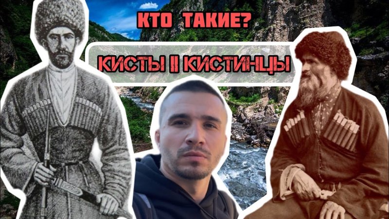 ЧЕЧНЯ.  От Кавказского хребта до Тбилиси: почему грузины веками зовут чеченцев "Кистами"