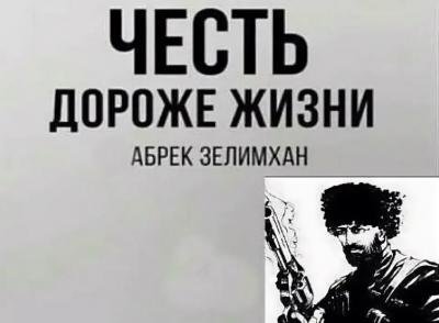 ЧЕЧНЯ. Абрек Зелимхан и дуэль без крови (горская притча о настоящем мужестве)