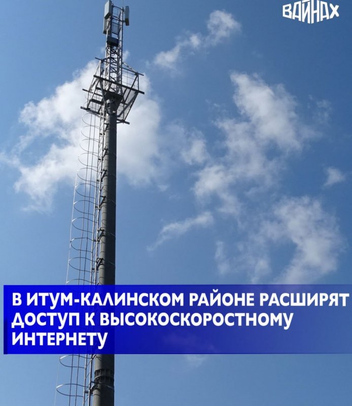 ЧЕЧНЯ. Итум-Калинский район усиливает связь и интернет в Год горных районов