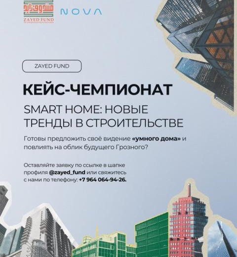 ЧЕЧНЯ. Умный Грозный начинается с ваших идей