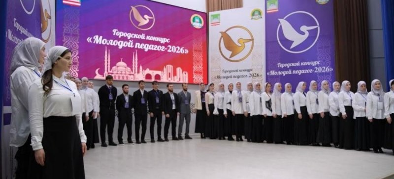 ЧЕЧНЯ.   В Грозном стартовал конкурс «Молодой педагог — 2026»