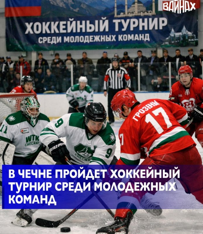 ЧЕЧНЯ. В октябре на ледовой арене «Ахмат» пройдет турнир молодёжных команд, посвящённый,80 летию отечественного хоккея