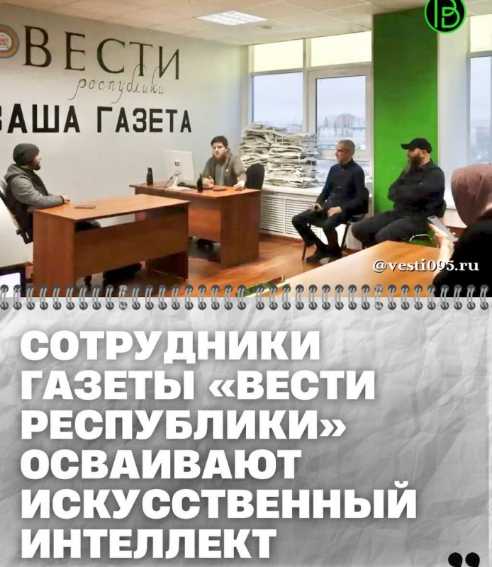 ЧЕЧНЯ. Журналисты газеты «Вести республики» освоили инструменты искусственного интеллекта