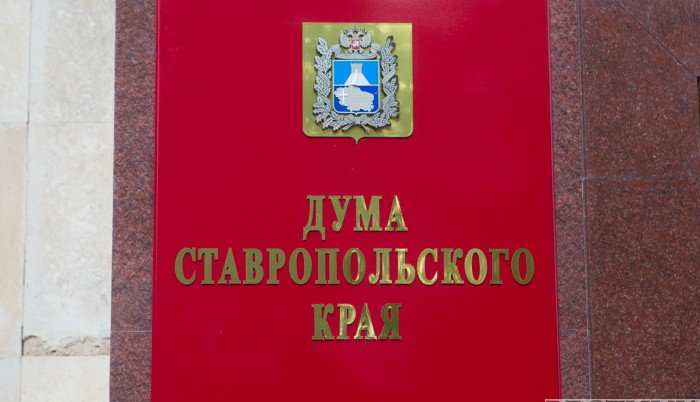 Дума Ставрополья утвердила приоритеты развития края