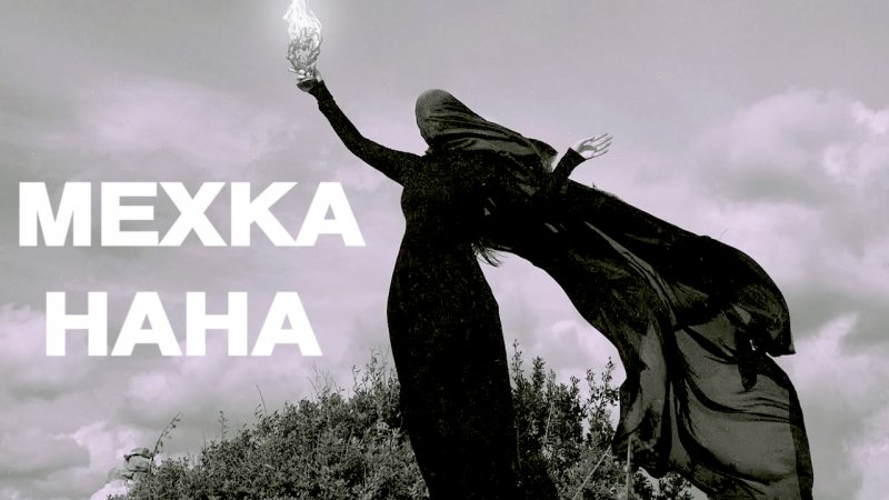 ЧЕЧНЯ.  Древний культ Матери земли в чеченских горах