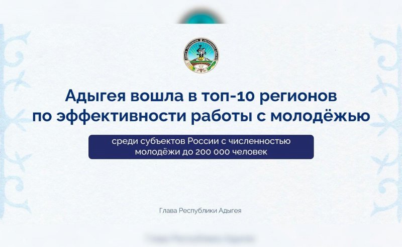 АДЫГЕЯ. Мурат Кумпилов: Адыгея вошла в топ 10 регионов по эффективности работы с молодежью