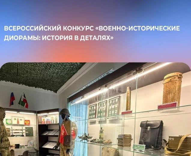 ЧЕЧНЯ. В Чечне стартовал конкурс музеев «Военно-исторические диорамы: история в деталях»