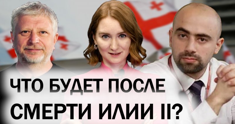 ГРУЗИЯ. Вызовы для Грузинской Церкви. Личность Илии II. Подъем грузинской экономики. Риски от войны в Иране