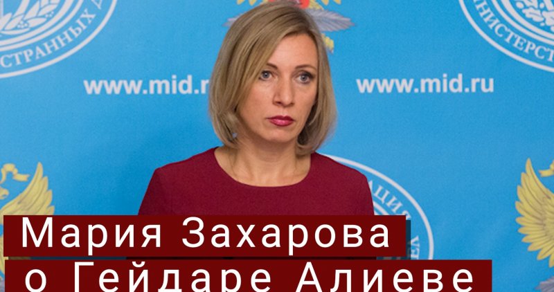 Мария Захарова разгромила фейки о России и Гейдаре Алиеве