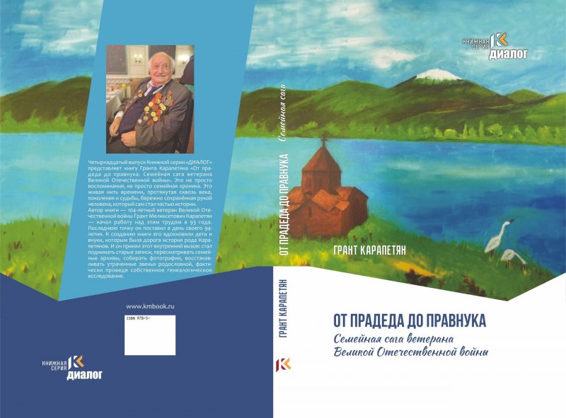 В Москве издана книга 104-летнего армянского ветерана Великой Отечественной войны