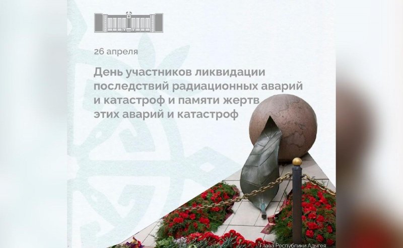 АДЫГЕЯ. Глава Адыгеи Мурат Кумпилов: Чернобыль навсегда останется в памяти поколений