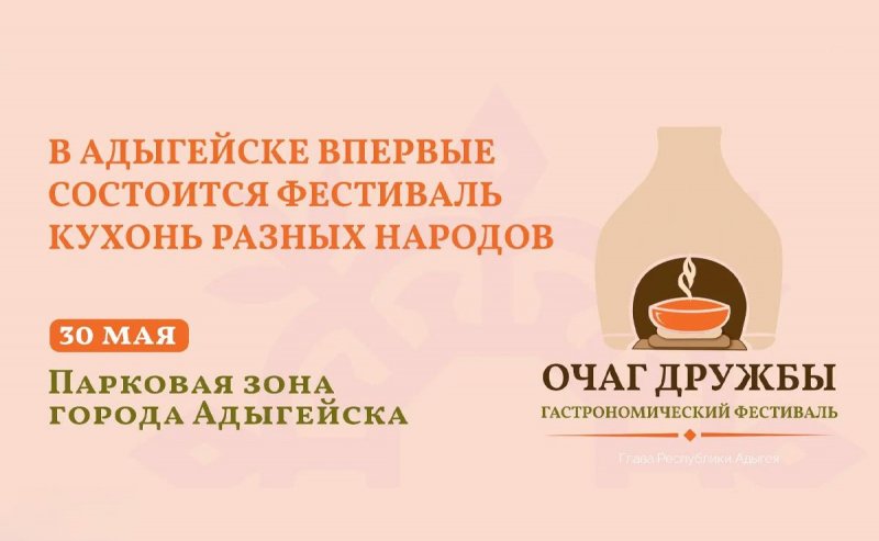 АДЫГЕЯ. Мурат Кумпилов о первом в Адыгее фестивале национальной кухни и традиций «Очаг дружбы»: Будем рады видеть всех!