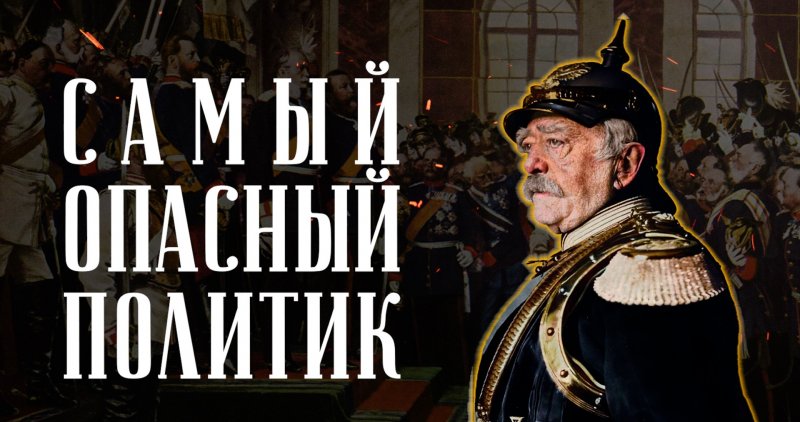 Бисмарк без мифов. Правда о создателе Германии