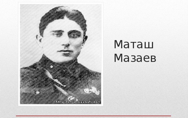 ЧЕЧНЯ. Маташ Мазаев: «Прометей в танковом шлеме» и герой забытых войн