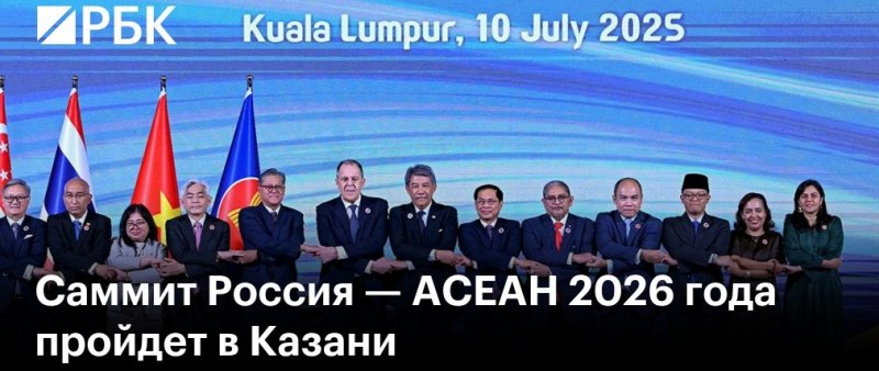 Казань примет исторический саммит: Россия и АСЕАН отмечают 35 лет партнерства