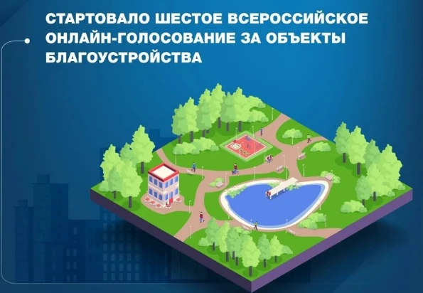 Всероссийское онлайн-голосование за благоустройство стартовало.