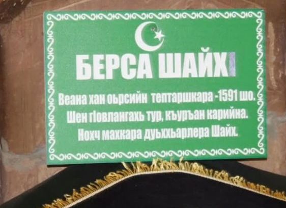 ЧЕЧНЯ. Берса-Шейх: духовный учитель, возродивший ислам в Чечне