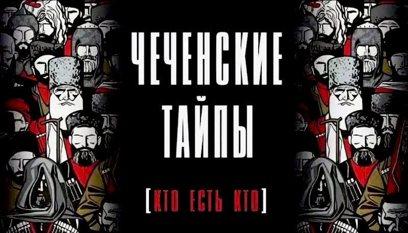 ЧЕЧНЯ. О генетическом родстве чеченских тайпов с гребенскими и терскими казаками.