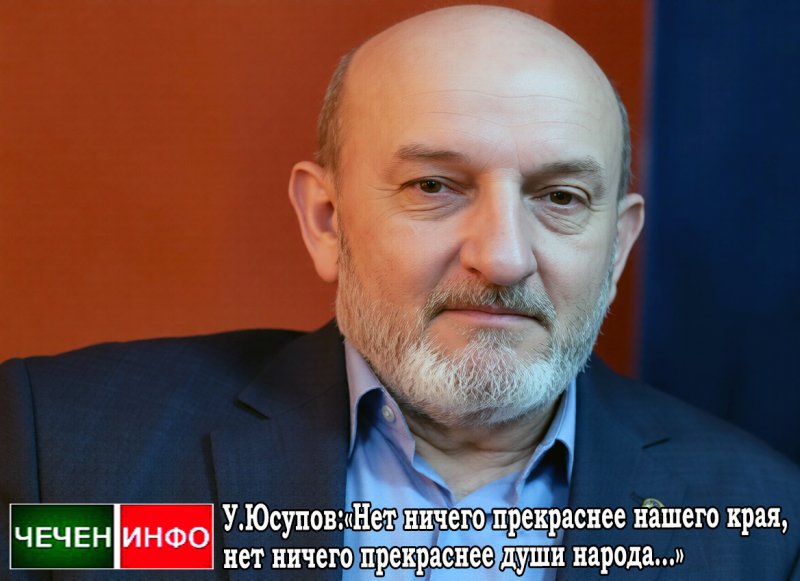 ЧЕЧНЯ. У.Юсупов:«Нет ничего прекраснее нашего края, нет ничего прекраснее души народа…»