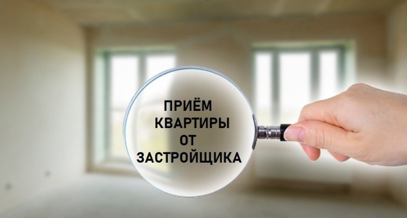 Ключи от мечты: как принять квартиру без скрытых сюрпризов