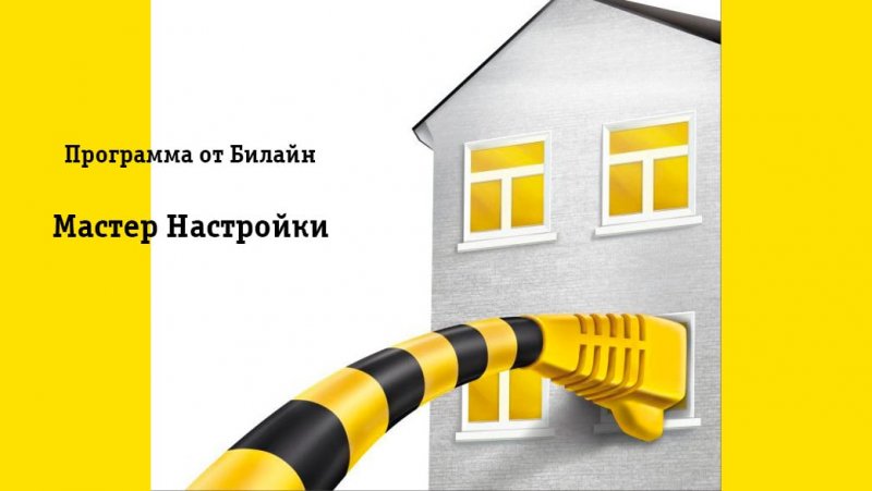 Где доступен домашний интернет Билайн в России