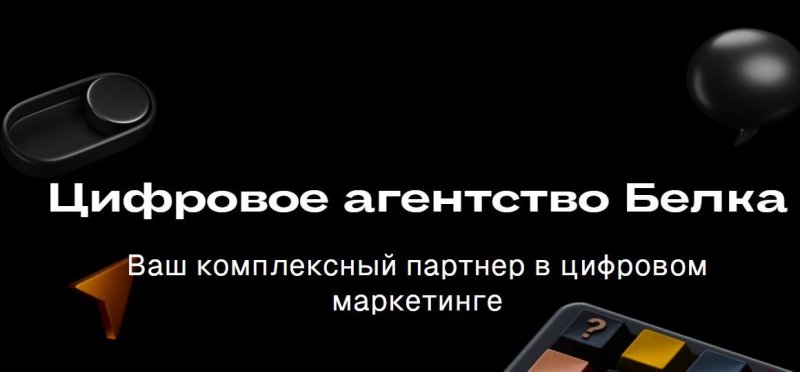 Цифровое агентство "Белка": как бренды становятся заметными и защищёнными в интернете